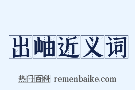出岫近义词是什么意思的图片